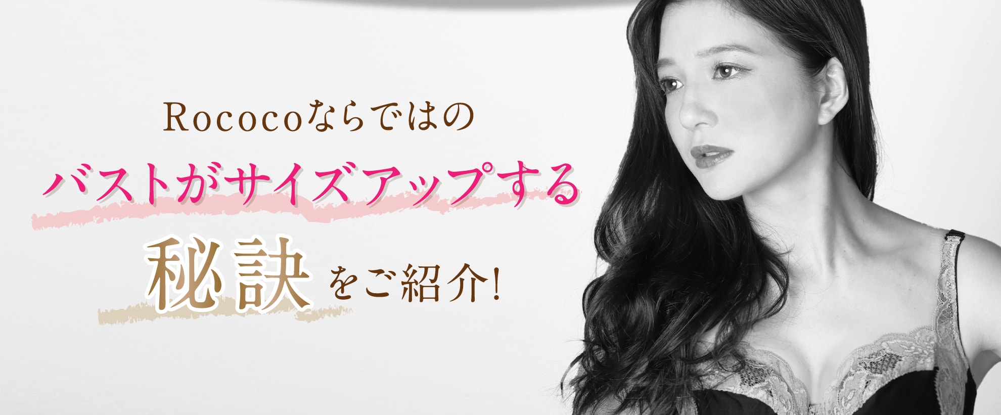 Rococoならではのバストがサイズアップする秘訣をご紹介!