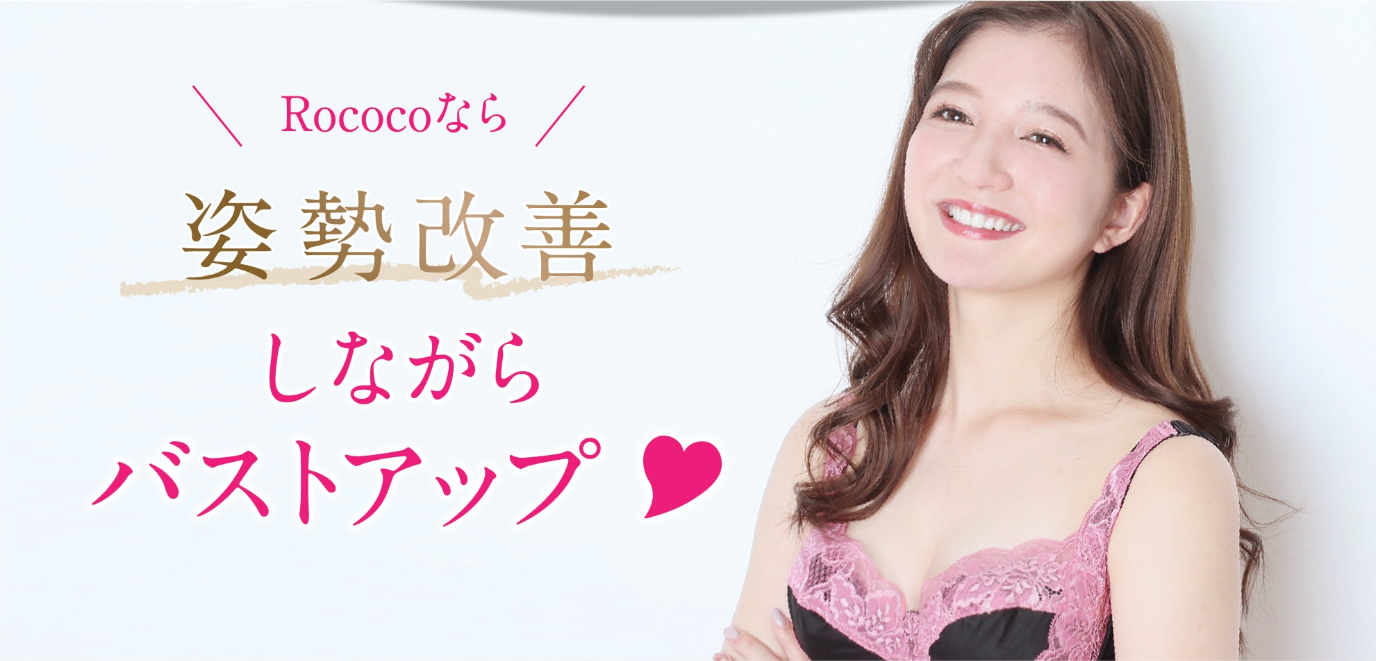 Rococoなら姿勢改善しながらバストアップ