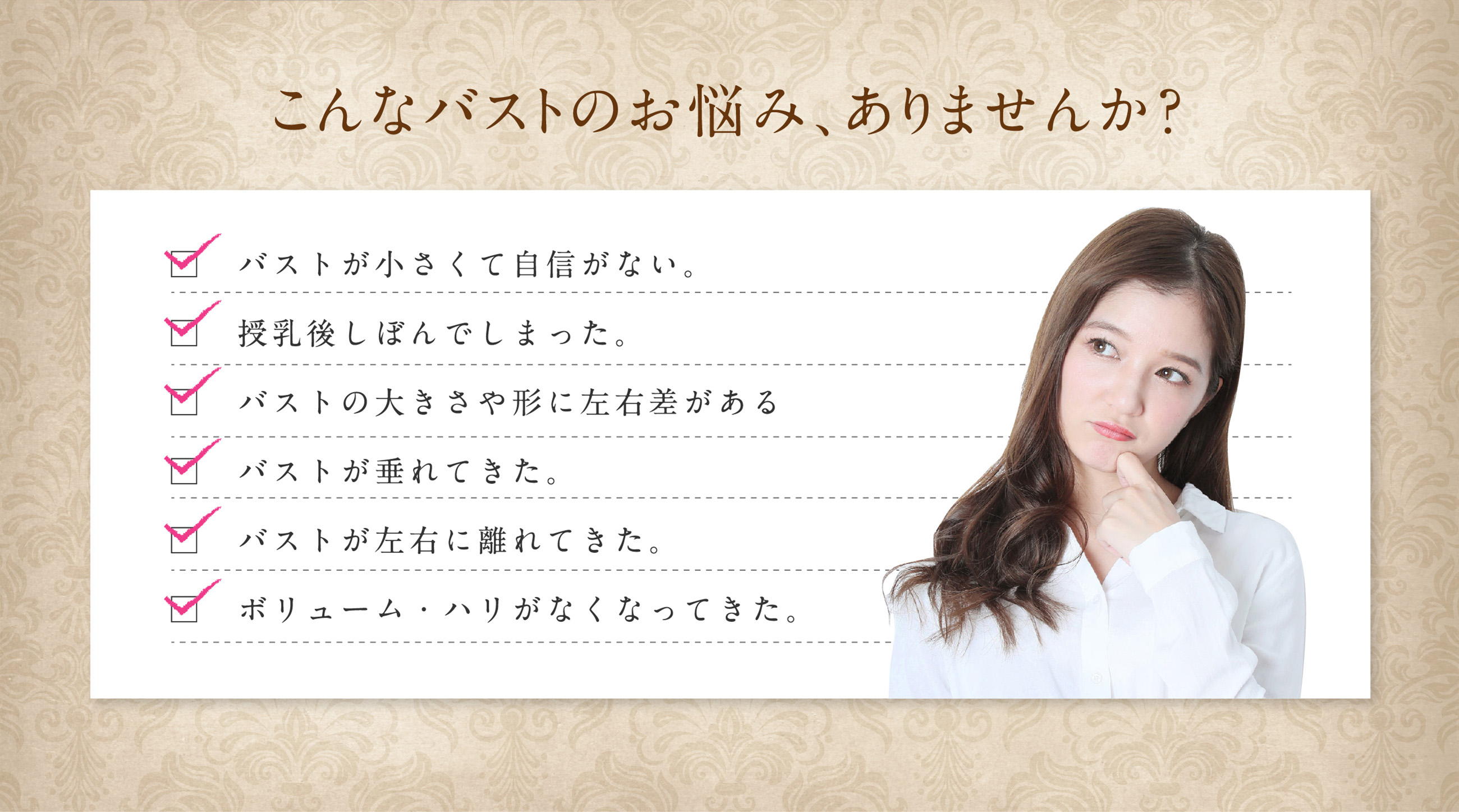 こんなバストのお悩みありませんか?