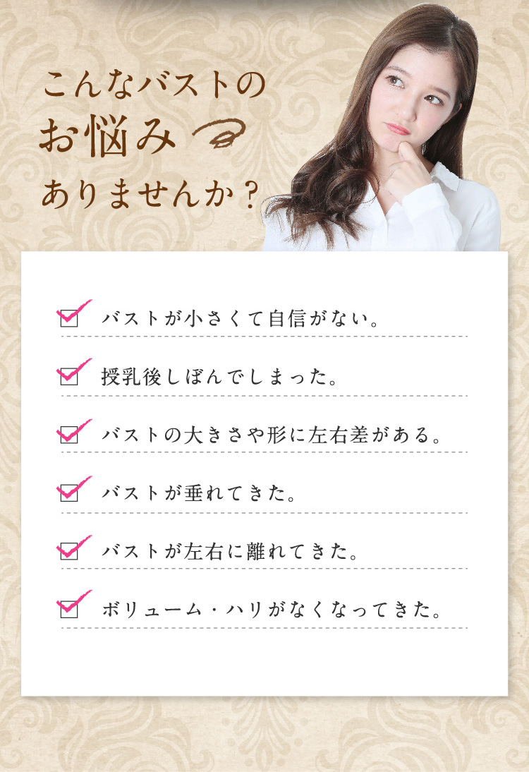 こんなバストのお悩みありませんか?