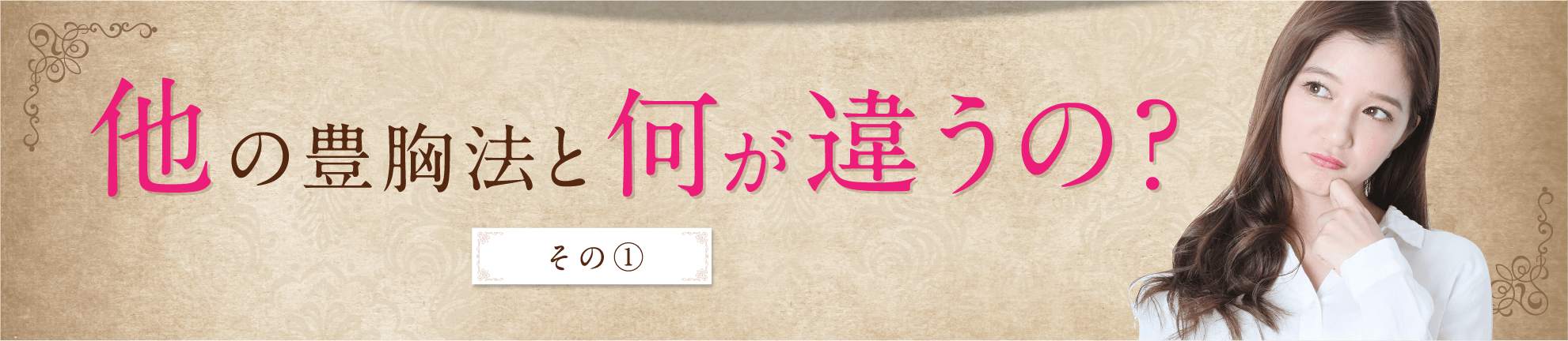 他の豊胸法と何が違うの?