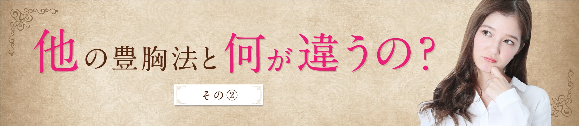 他の豊胸法と何が違うの?