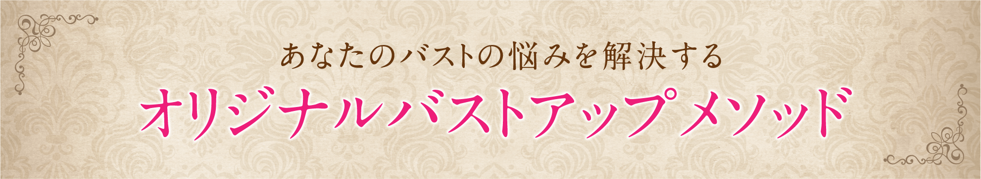 あなたのバストの悩みを解決するオリジナルバストアップメソッド