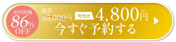 今すぐ予約する
