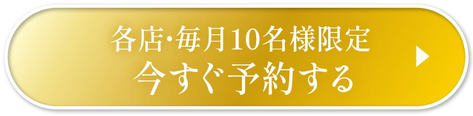 各店毎月10名様限定今すぐ予約する