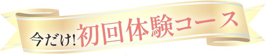 今だけ!初回体験コース