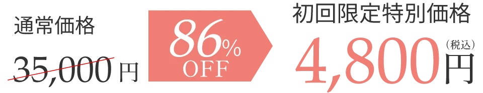通常35,000円が初回限定特別価格4,800円（税込）86%OFF