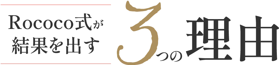 Rococo式が結果を出す3つの理由