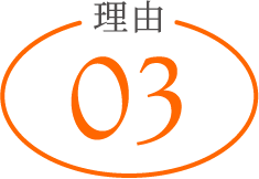 理由03