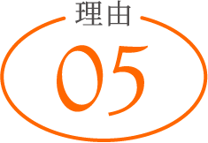 理由05