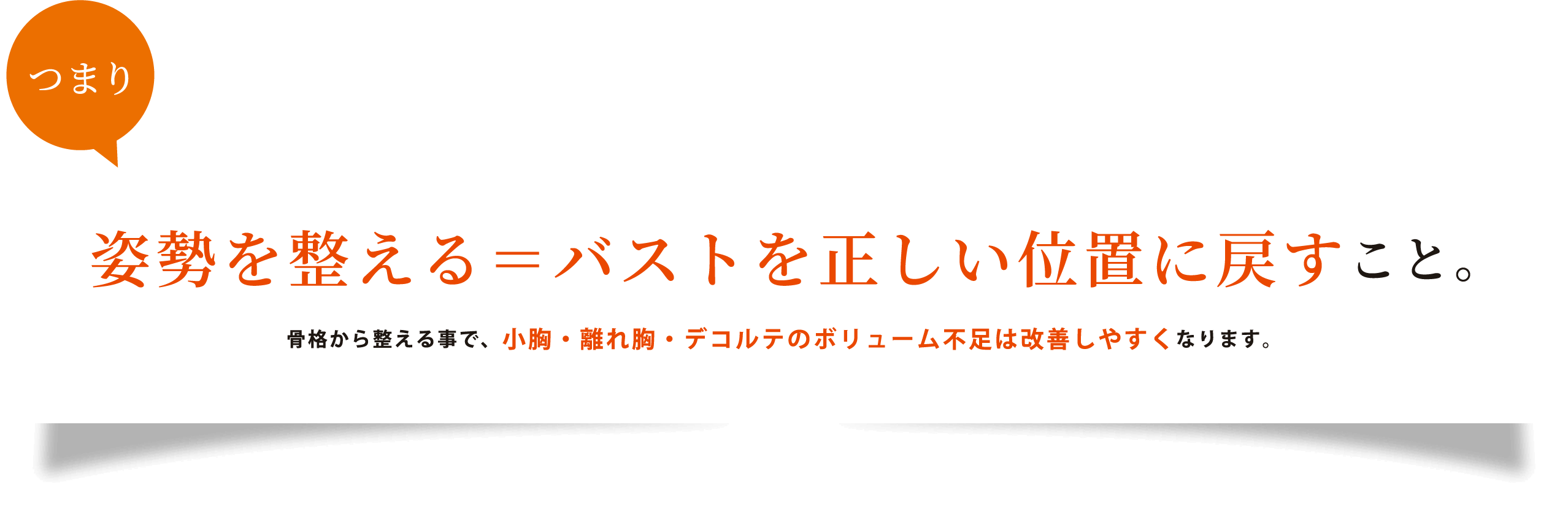 姿勢を整える