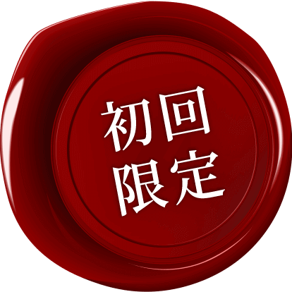 初回限定