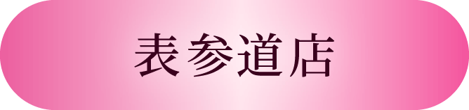 表参道店