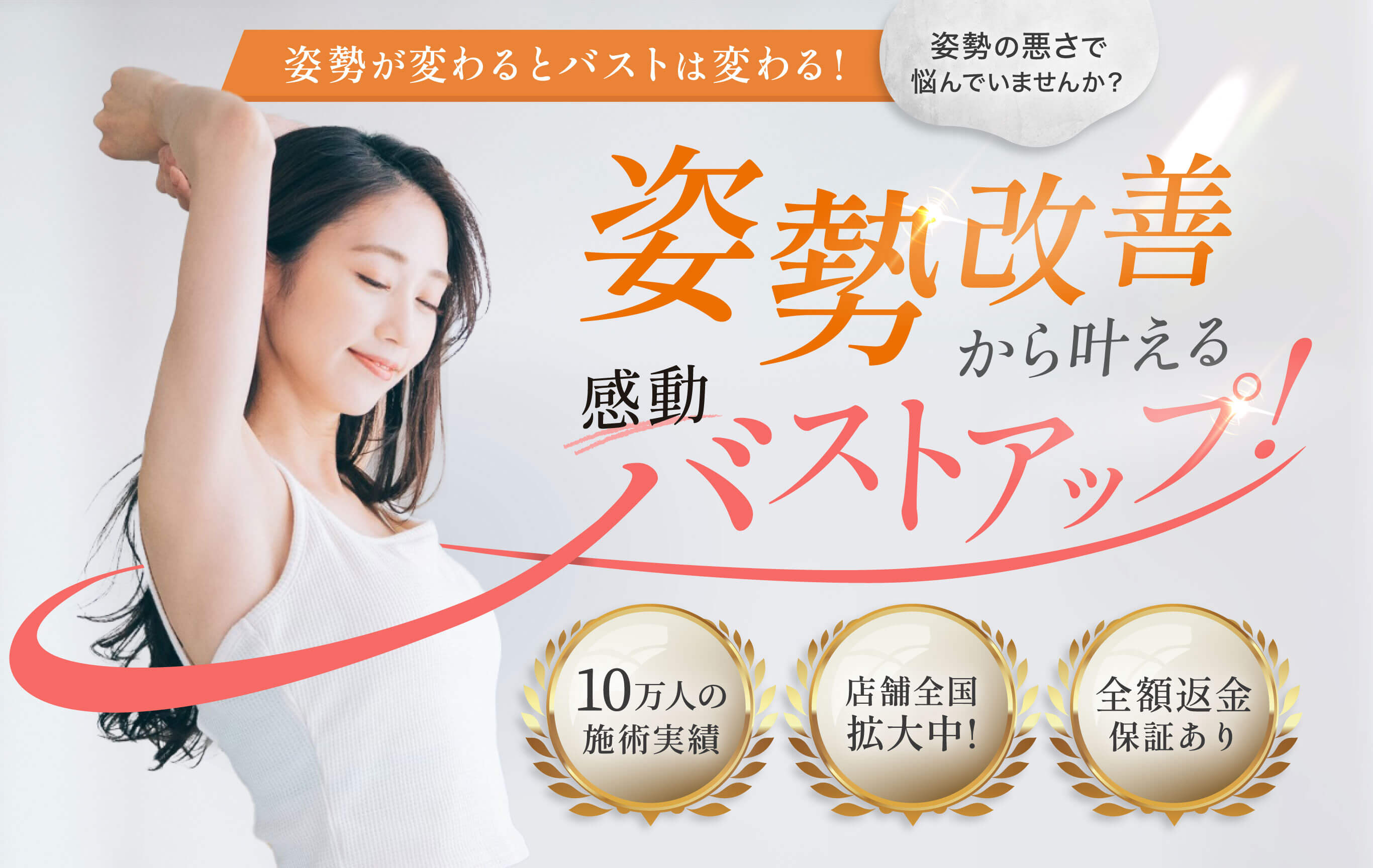 姿勢とバストアップ-Rococo