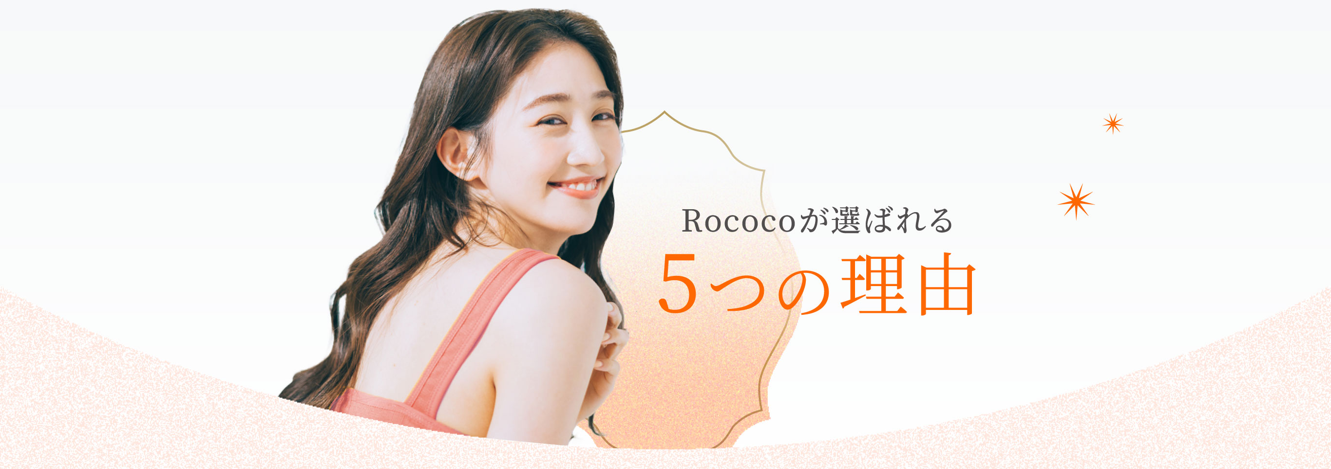 Rococoが選ばれる5つの理由