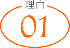 理由01