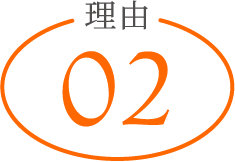理由02