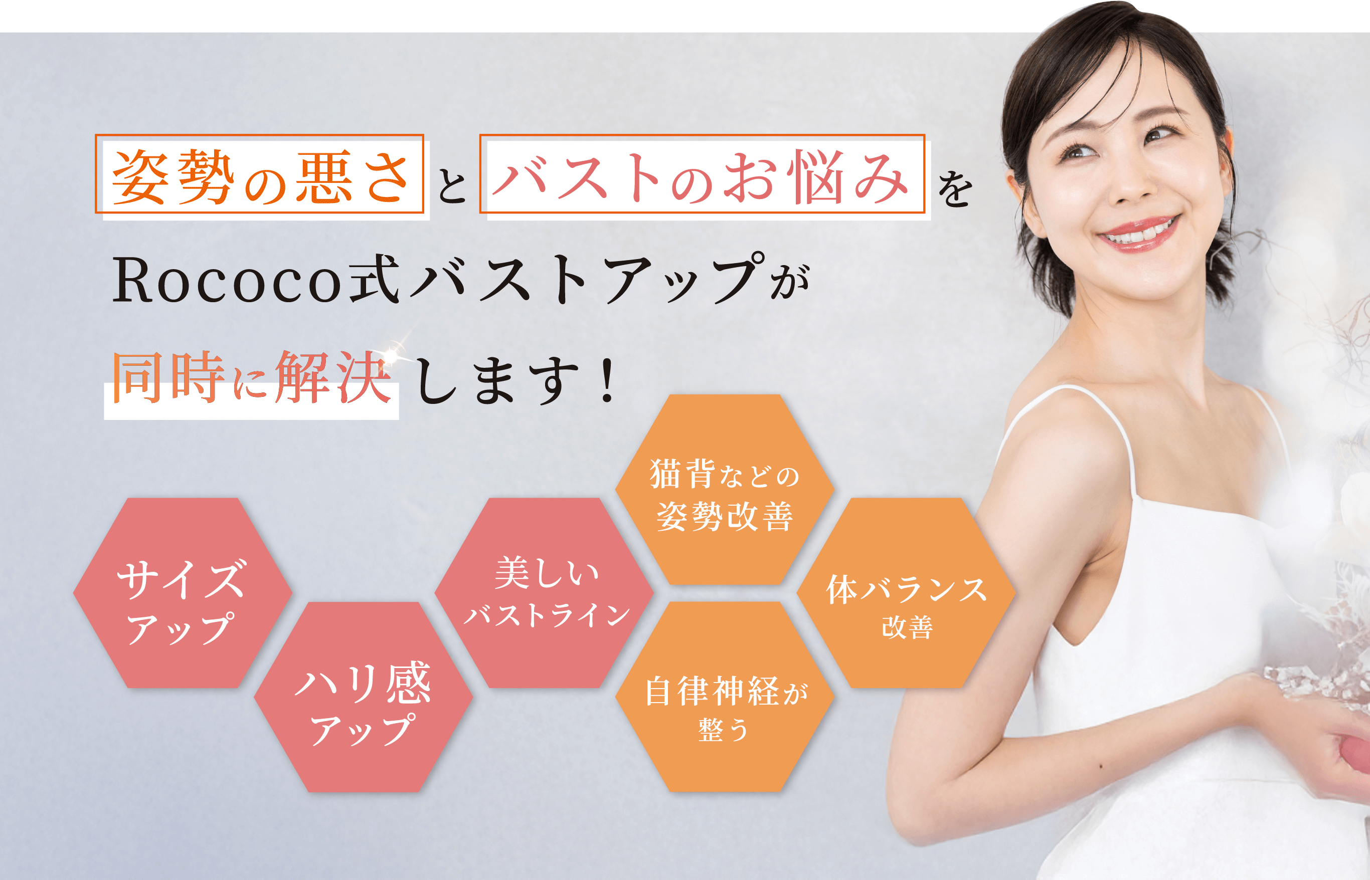 Rococo式バストアップ