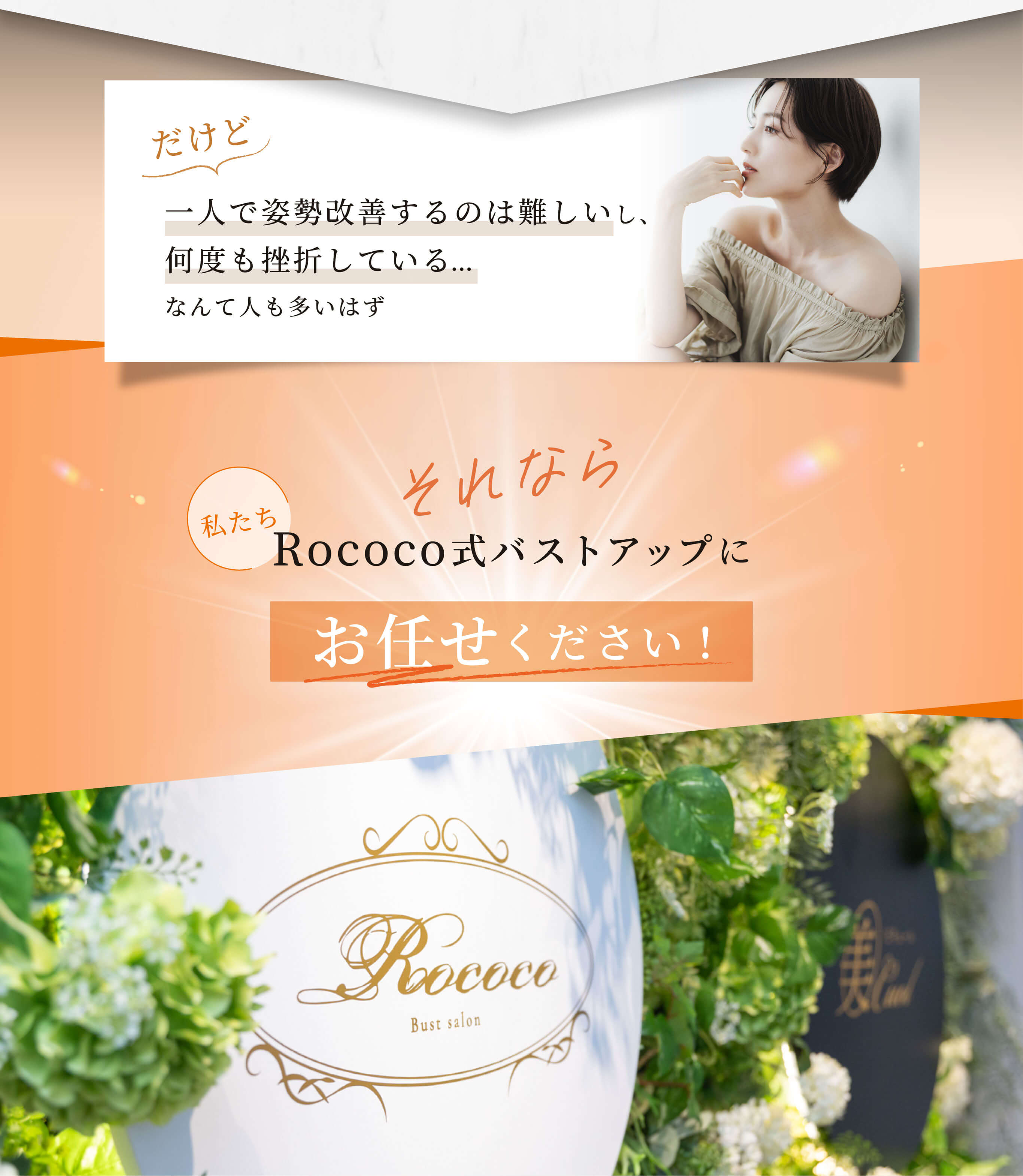 Rococo式バストアップ