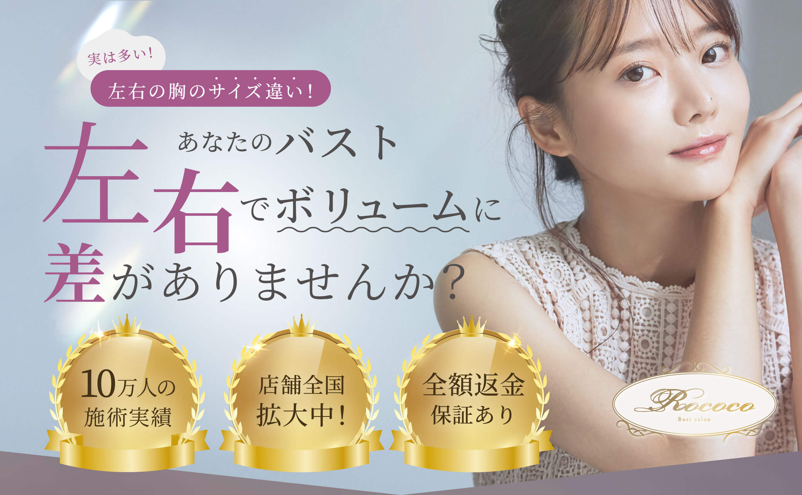 カップの左右差でお悩みの方へ-Rococo