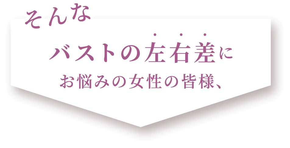 Rococo式バストアップ