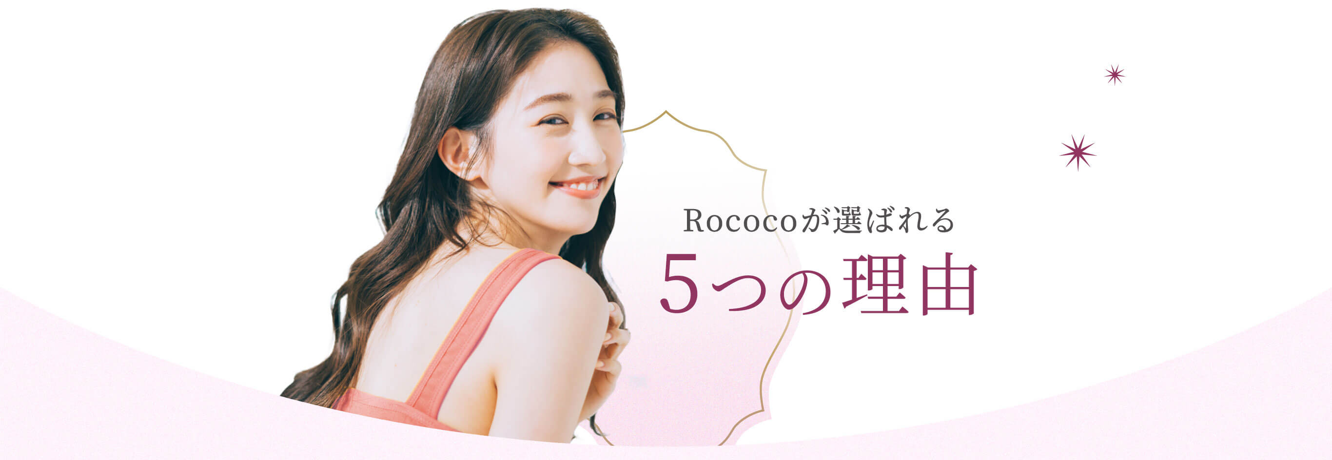 Rococoが選ばれる5つの理由
