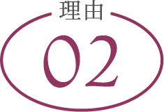 理由02