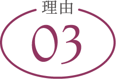 理由03