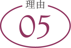 理由05