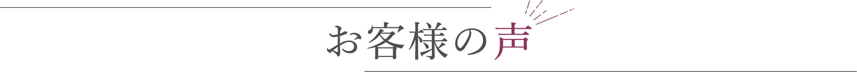 お客様の声