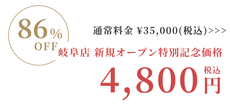 Rococo岐阜店特別価格