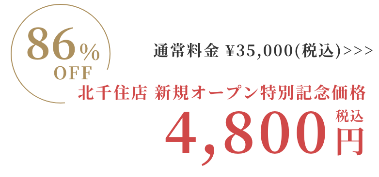Rococo北千住店特別価格