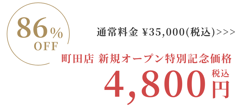Rococo町田店特別価格