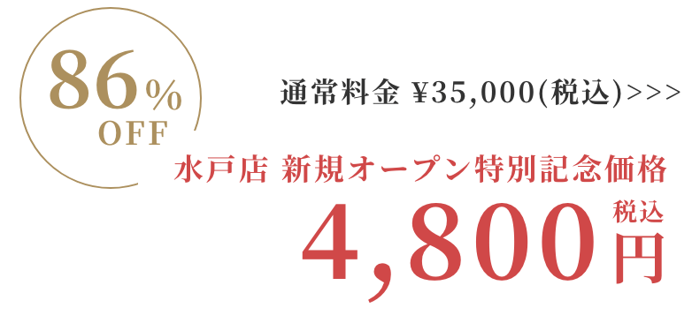 Rococo水戸店特別価格