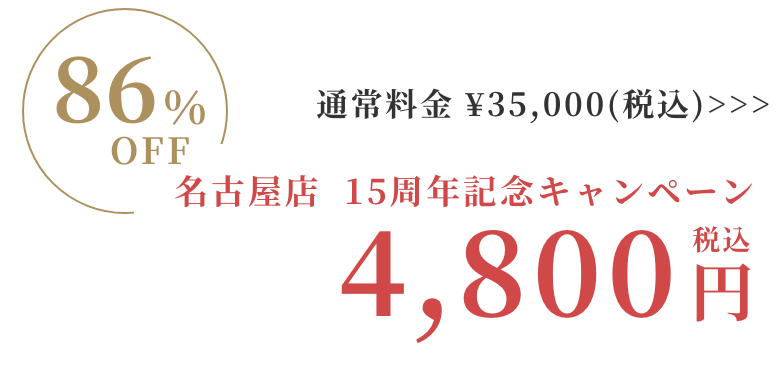 Rococo名古屋店特別価格
