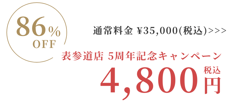 Rococo表参道店特別価格