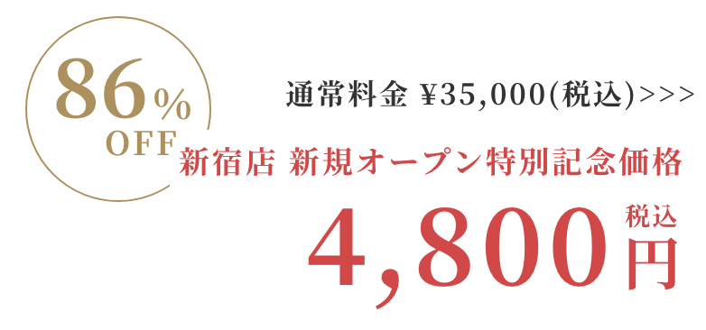 Rococo新宿店特別価格
