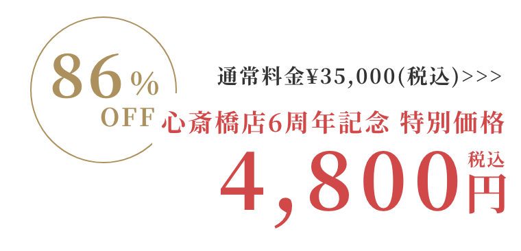 Rococo心斎橋店特別価格