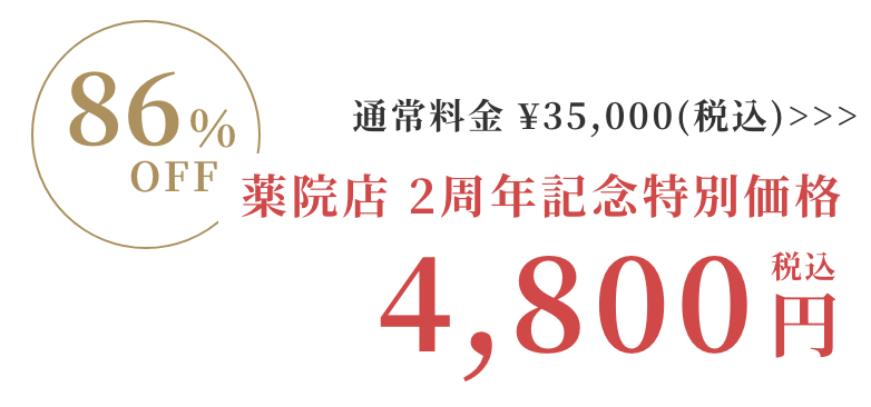Rococo薬院店特別価格