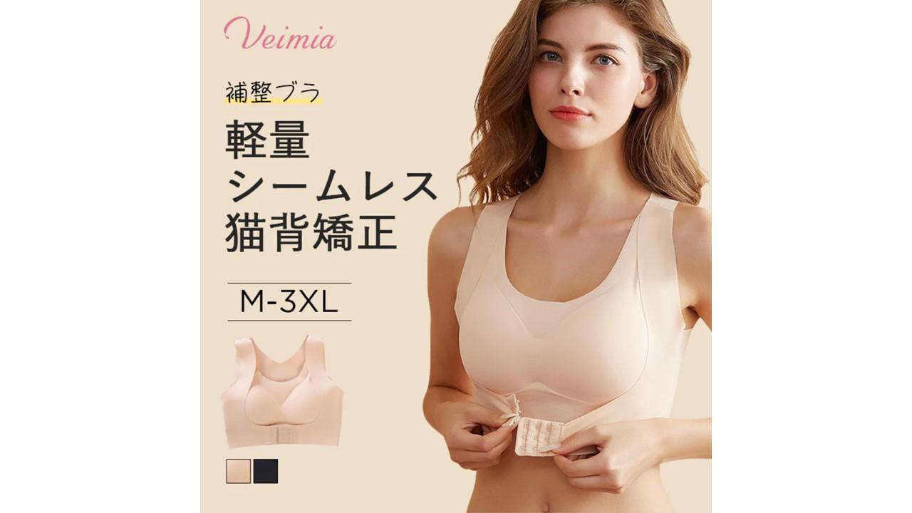 【Veimia】猫背矯正 姿勢サポートブラ