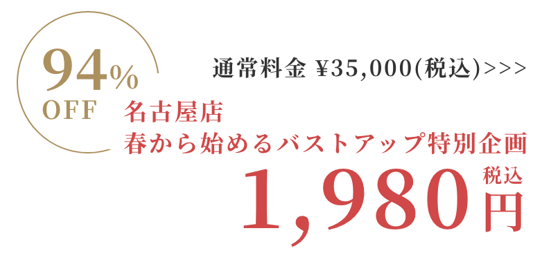 名古屋店 春から始めるバストアップ特別企画