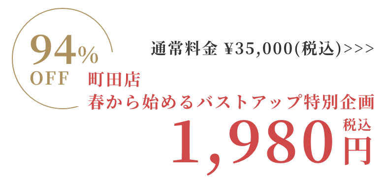 町田店 春から始めるバストアップ特別企画