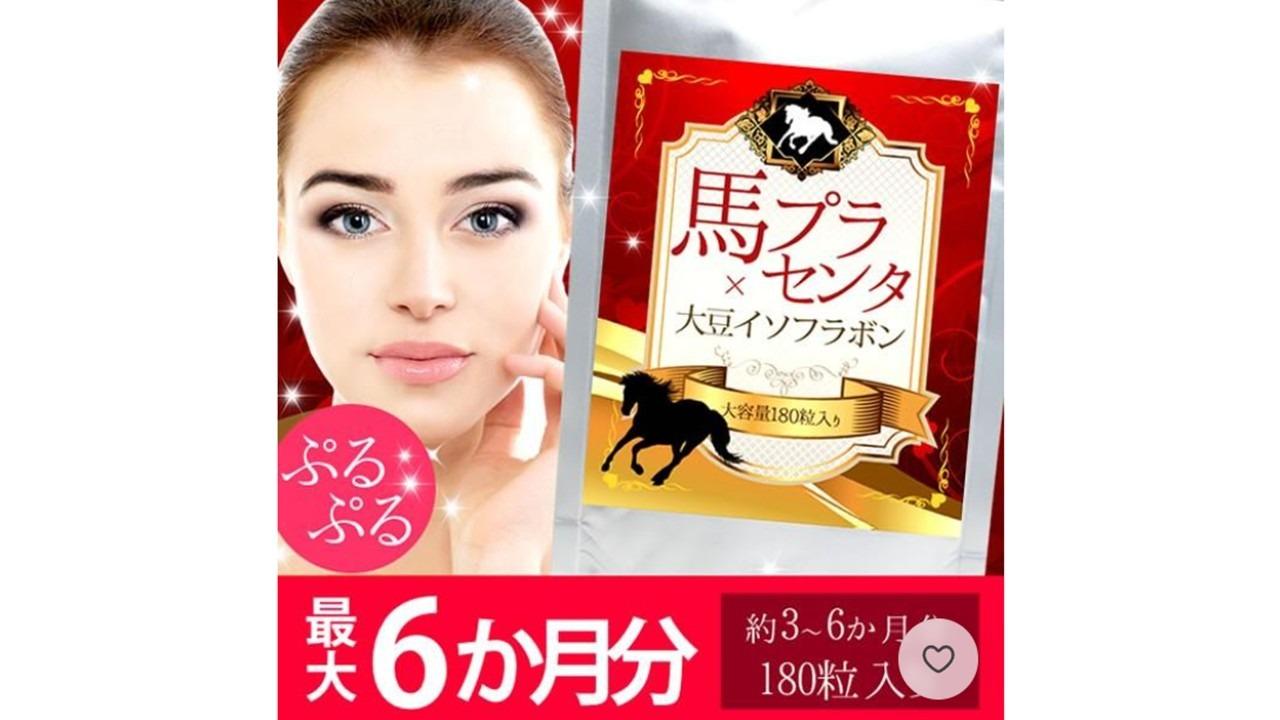 馬プラセンタ 大豆イソフラボン