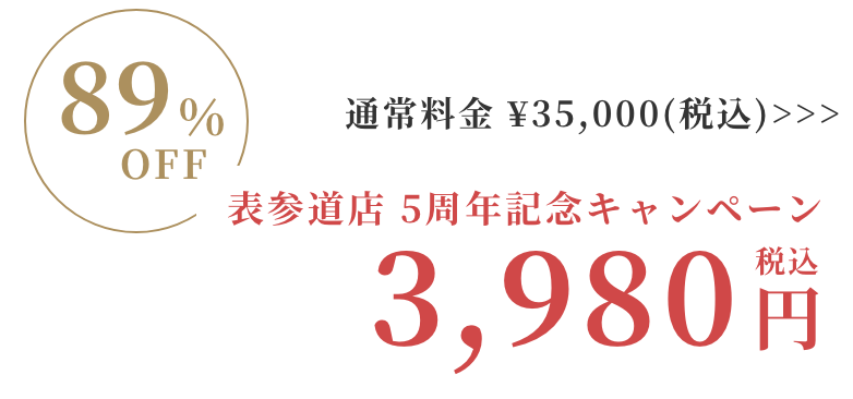 表参道店キャンペーン価格税込3980円