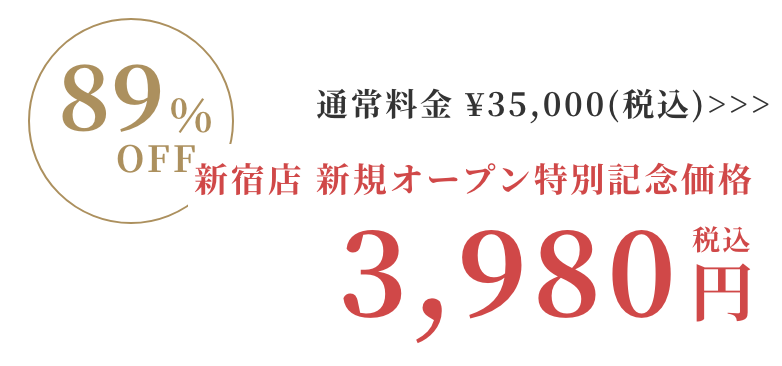 新宿店キャンペーン価格税込3980円