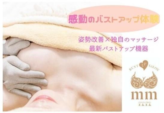 バストアップサロン mm