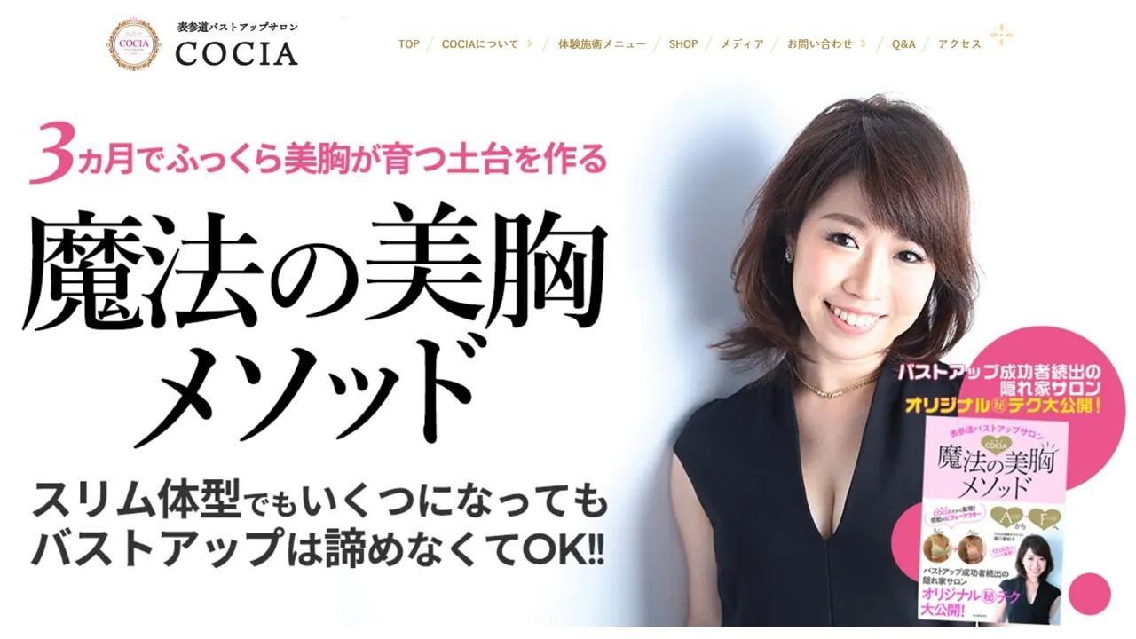 表参道バストアップサロン COCIA